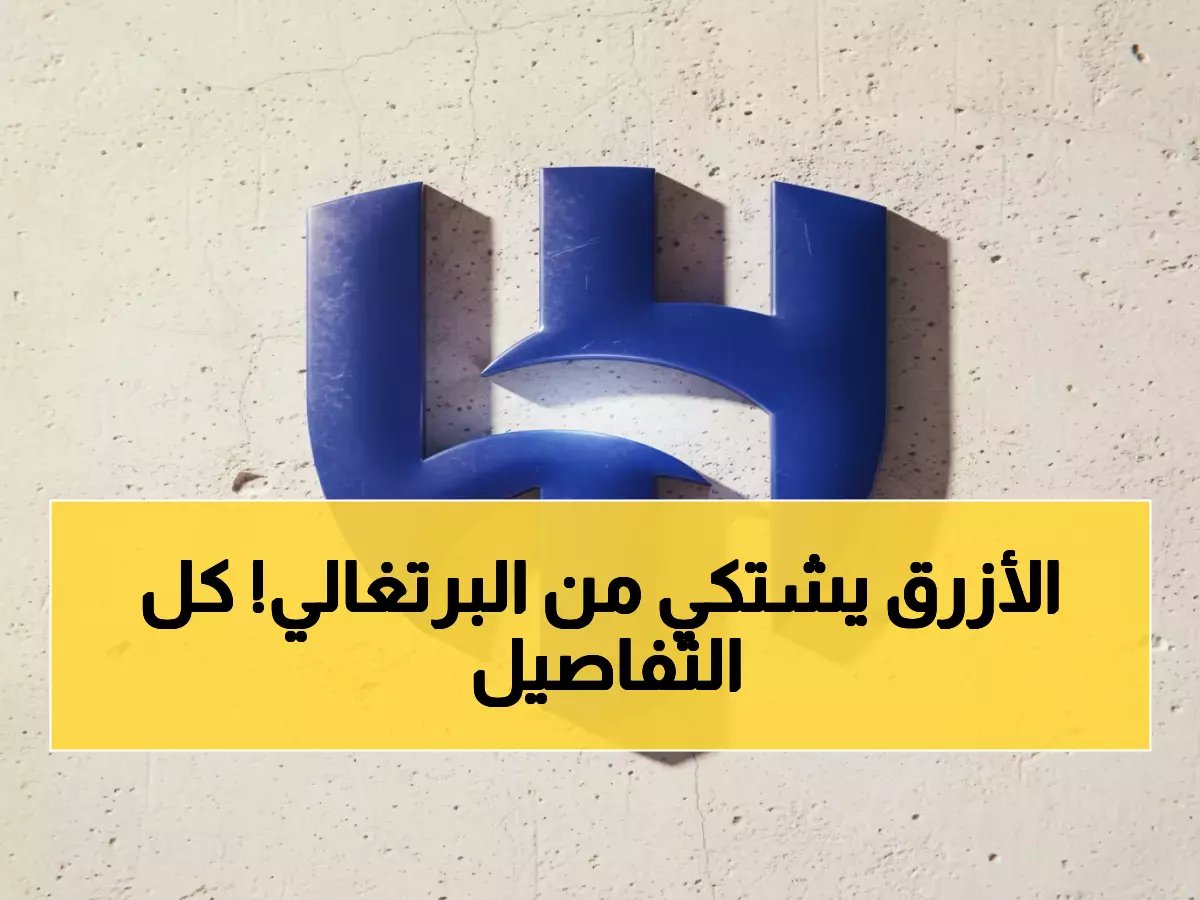  الهلال يرفع شكوى رسمية ضد مدرب النصر البرتغالي… تصريحات "غير مقبولة" تشعل الدوري السعودي!