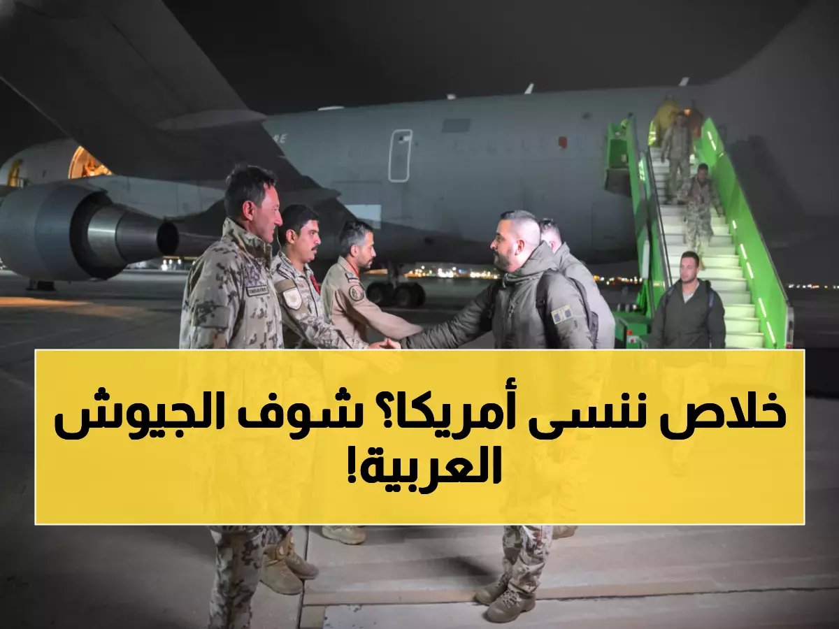  انطلاق أضخم تمرين عسكري في المنطقة "رماح النصر 2026"... 15 دولة تشارك في عملية استراتيجية ضخمة!