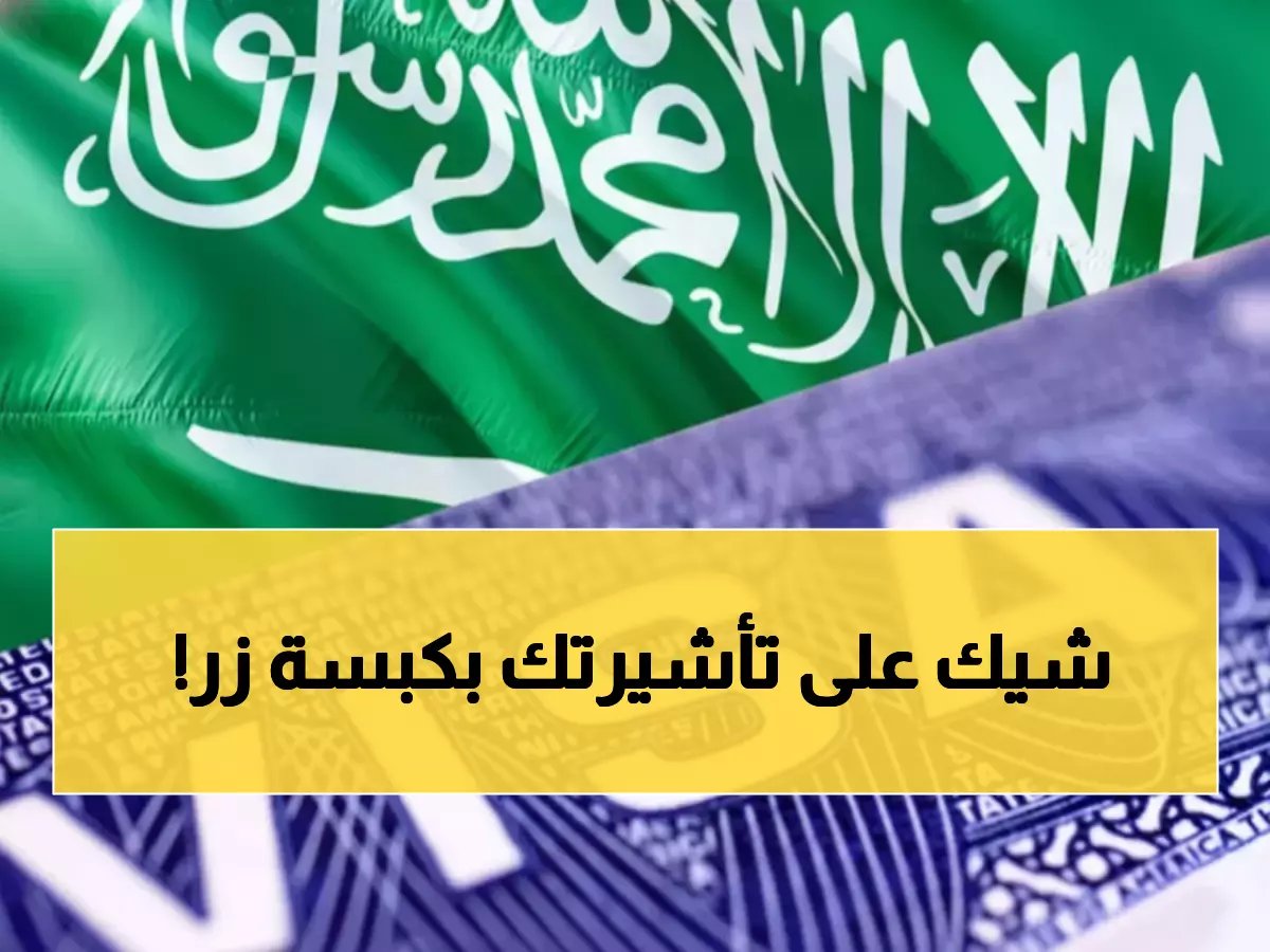  السعودية تُطلق خدمة ثورية للتأشيرات... تعرف على حالة تأشيرتك من المنزل خلال ثوانٍ!