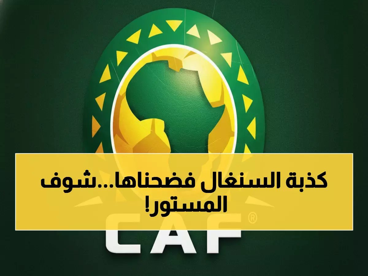  الكاف يرد بـ"بيان ناري" على السنغال قبل النهائي... والكشف عن تفاصيل مثيرة خلف الكواليس!