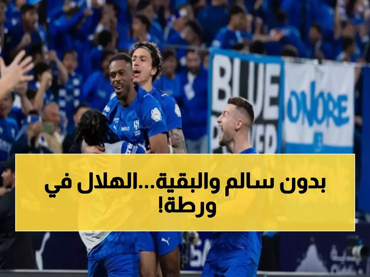  5 نجوم يغيبون عن الهلال أمام نيوم... هل ينهار الزعيم بدون قائده الدوسري؟