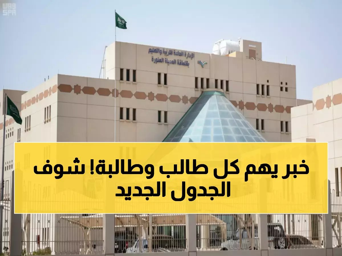  تعليم المدينة يعلن تغيير مواعيد الدراسة رسمياً - مواعيد جديدة للبنين والبنات!