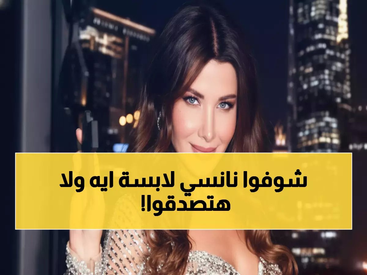  نانسي عجرم تصدم الجمهور بفستان إيلي صعب الخيالي بـ412 ألف جنيه… السعر لن تصدقوه!