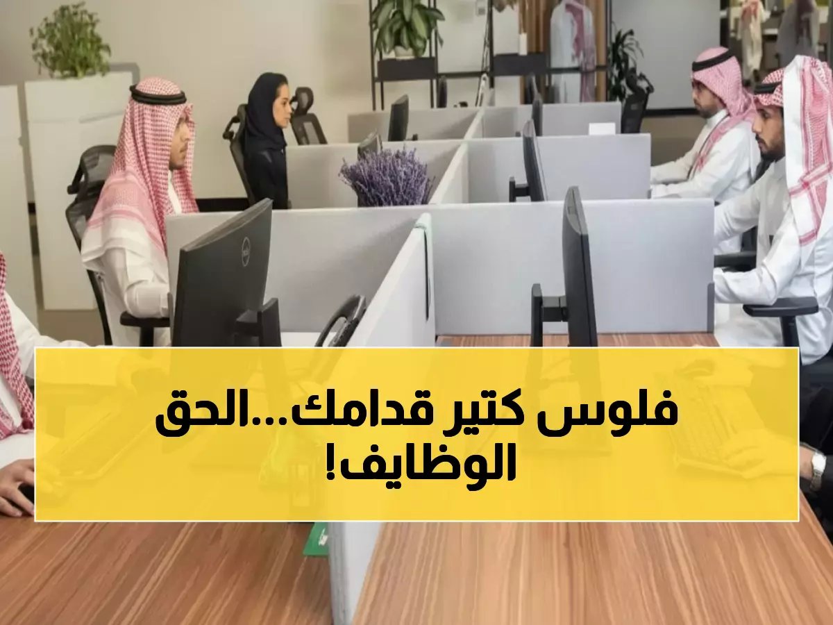  انفجار فرص وظيفية بـ 2800 منصب جديد في السعودية... هل ستحصل على فرصتك الذهبية؟