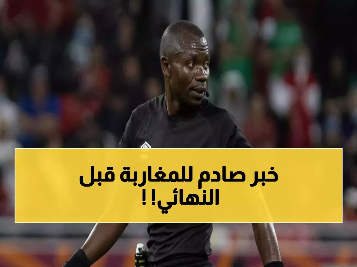  الكاف يختار الحكم الأقوى لنهائي المغرب والسنغال… قرار يشعل الجدل!