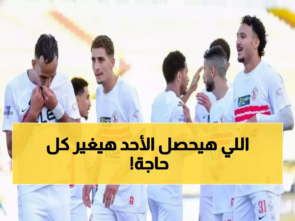  مواجهة نارية بين الزمالك والمصري... هل ينتزع الأبيض الصدارة الأحد المقبل؟