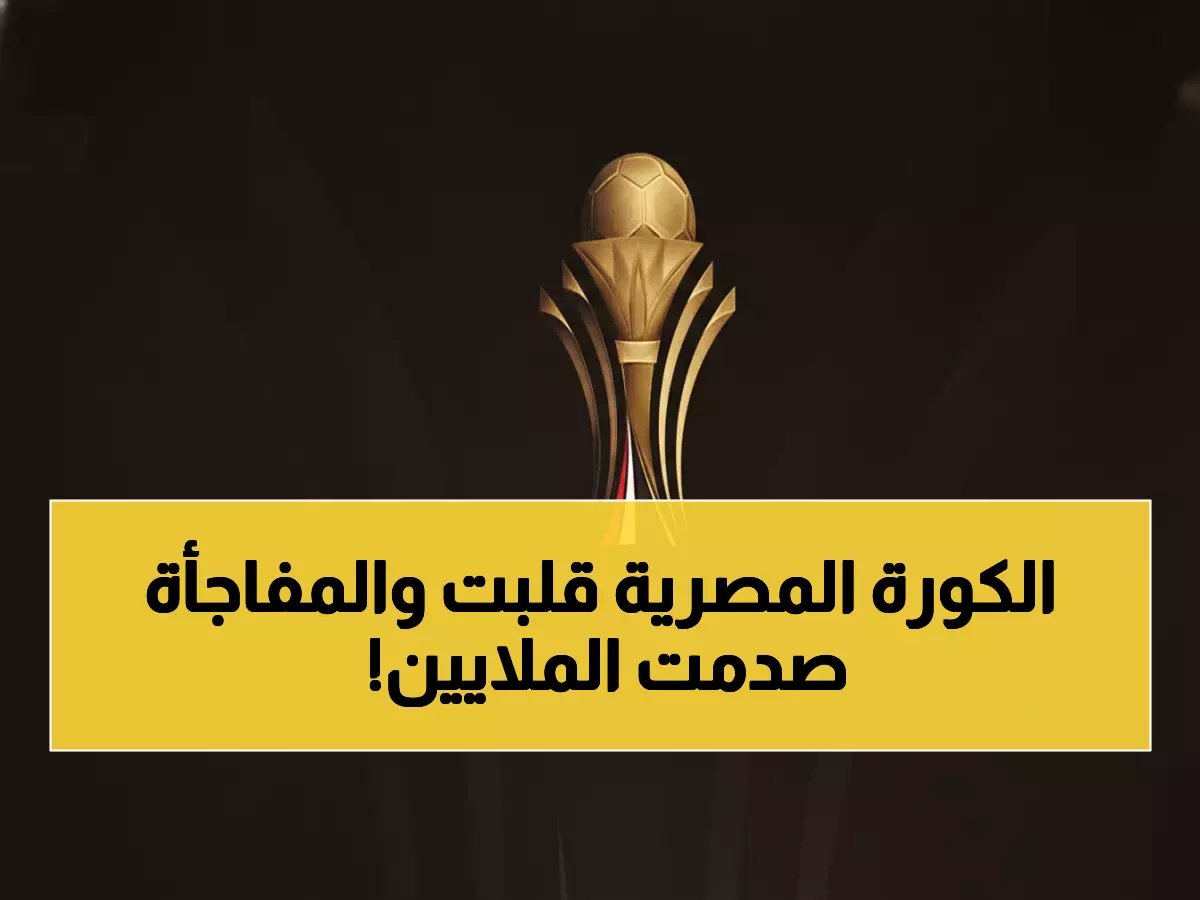  الأهلي والزمالك يُطردان من كأس عاصمة مصر… 8 فرق تصعد والمفاجآت صادمة!