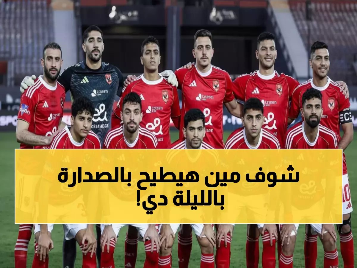  الأهلي يواجه يانج أفريكانز في معركة الصدارة الحاسمة... هل ينجو من فخ البطل التنزاني؟