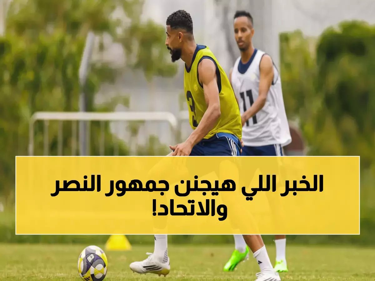  النصر يقبل صفقة تبادلية صادمة… العمري إلى الاتحاد مقابل 5 ملايين ومحترف العميد!