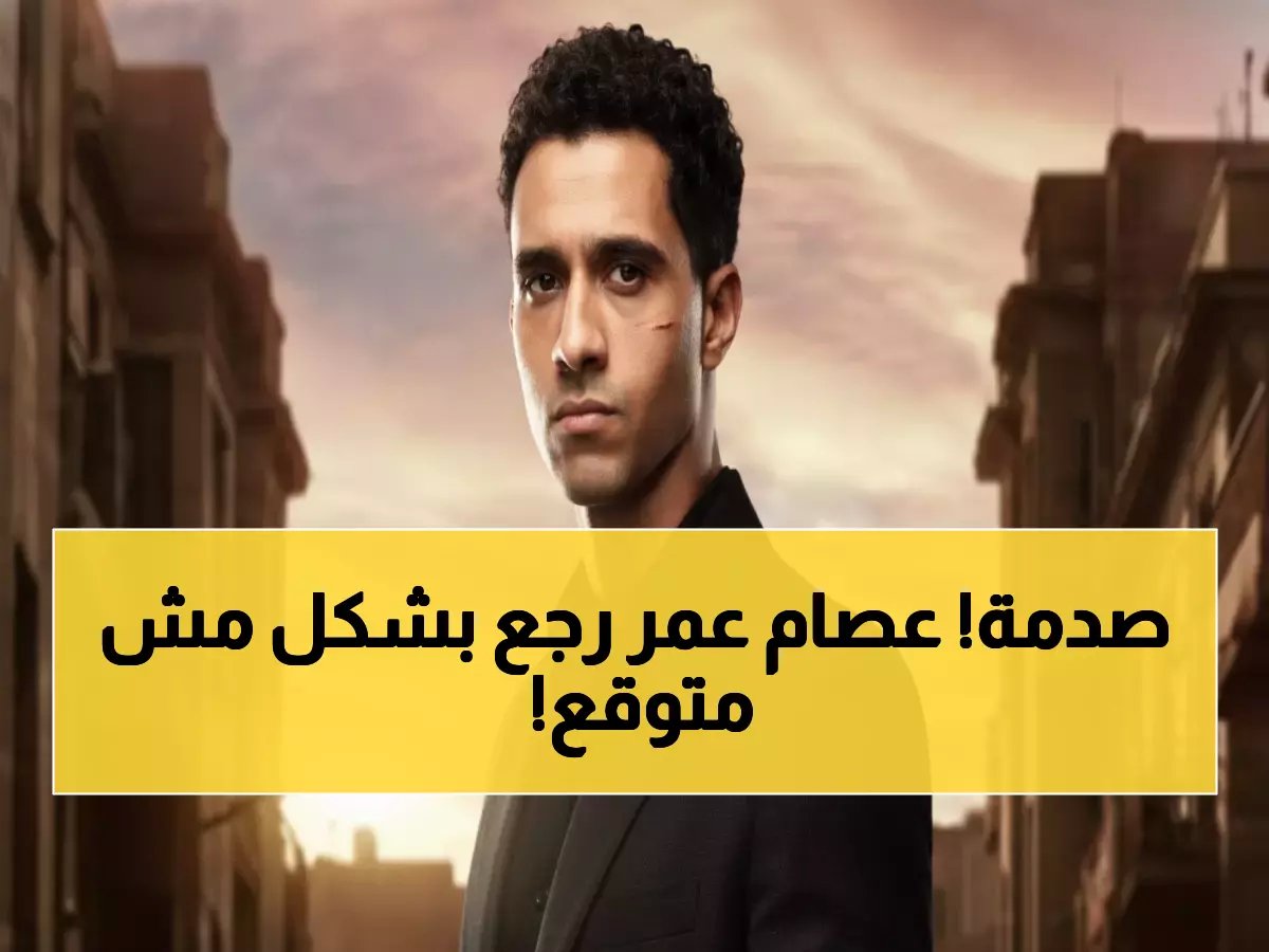  عصام عمر يعود الليلة بمسلسل صادم على CBC - بطل أفريقيا يتحول لحارس شخصي!
