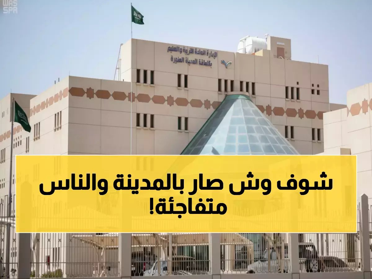 صباح المدينة المنورة لن يكون كما اعتدت عليه.. عشرات الآلاف من الأسر تعيد تنظيم روتينها الشتوي