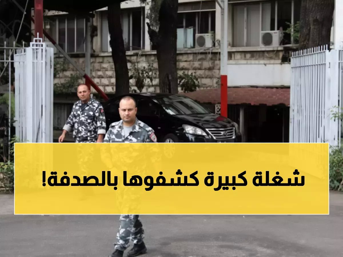  لبنان يعتقل سوريًا حوّل 6 ملايين دولار سراً لمقاتلين موالين للأسد... مؤامرة خطيرة لزعزعة سوريا!