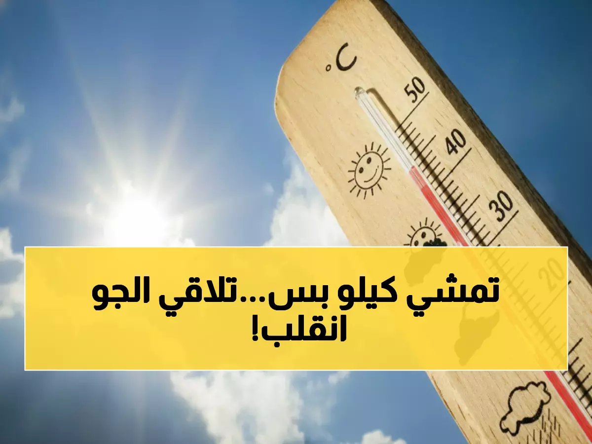  الأرصاد تحذر من تقلبات جوية مذهلة... 29 درجة فرق بين مدن السعودية في يوم واحد!