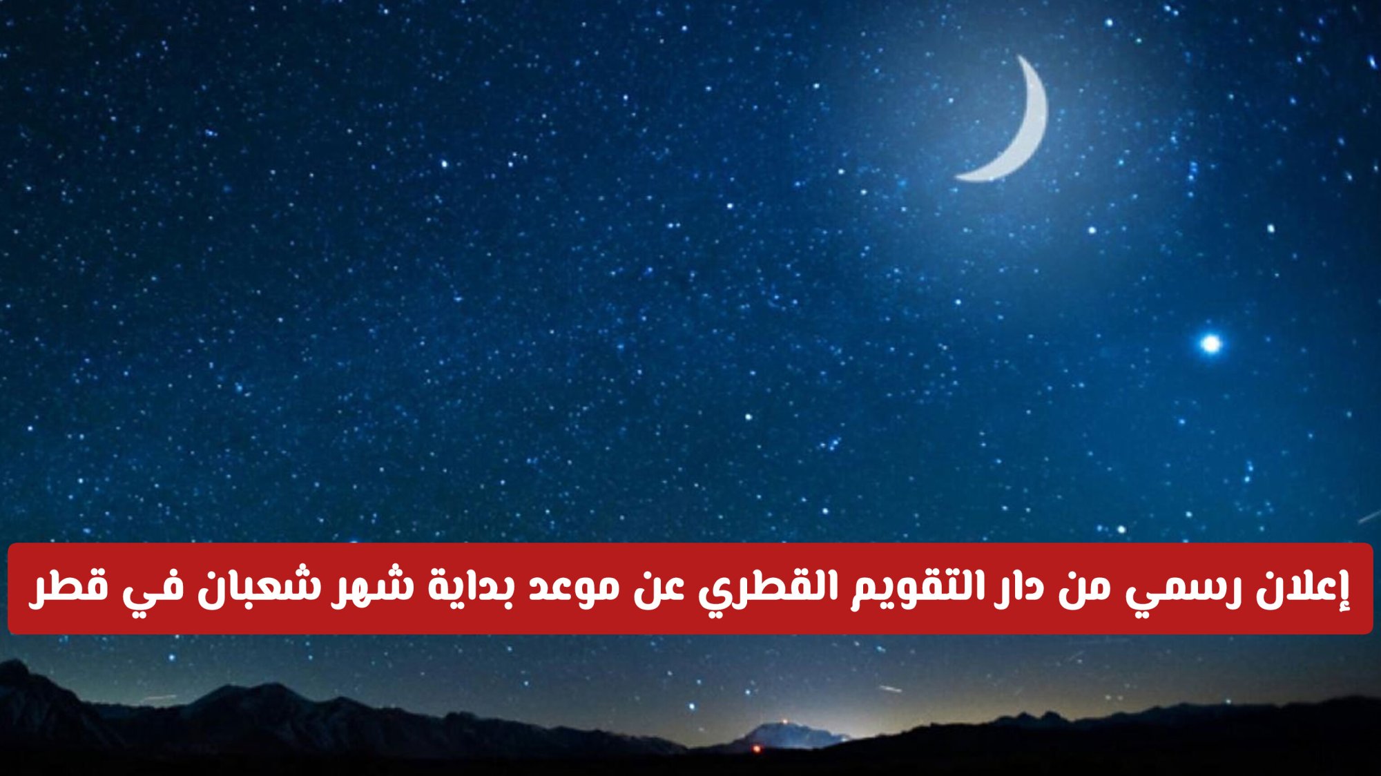 إعلان رسمي من دار التقويم القطري عن موعد بداية شهر شعبان 1447 هـ في قطر 2026