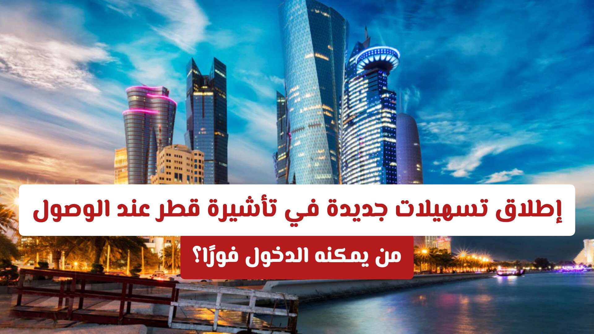 إطلاق تسهيلات جديدة في تأشيرة قطر عند الوصول 2026: من يمكنه الدخول فورًا؟
