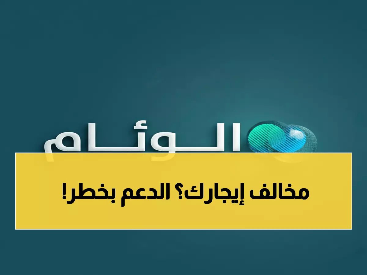  حساب المواطن يعلن شروط جديدة صارمة لعقود الإيجار... مخالفتها تعني إيقاف الدعم فوراً!