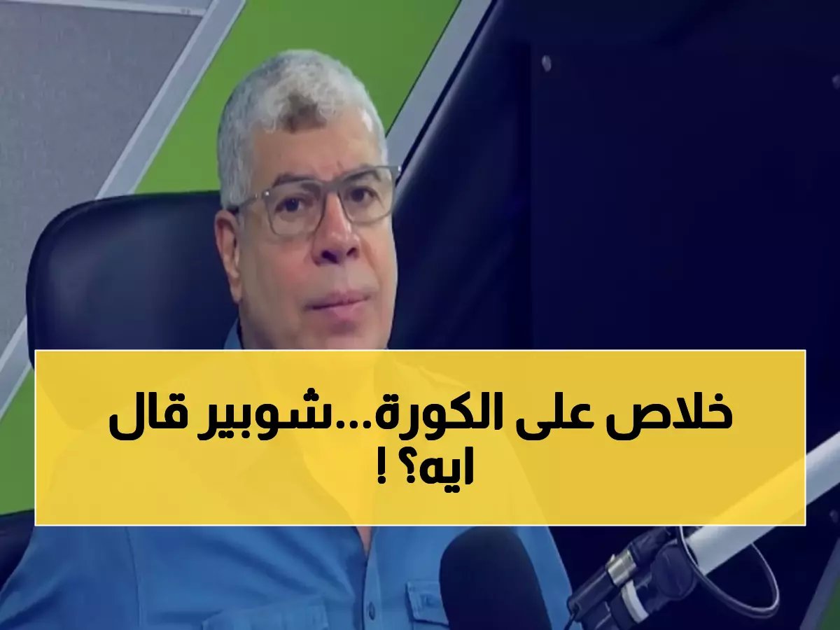  شوبير ينهار بعد خسارة مصر المدوية أمام نيجيريا... "الحمد لله" رسالة مؤثرة تشعل المشاعر!