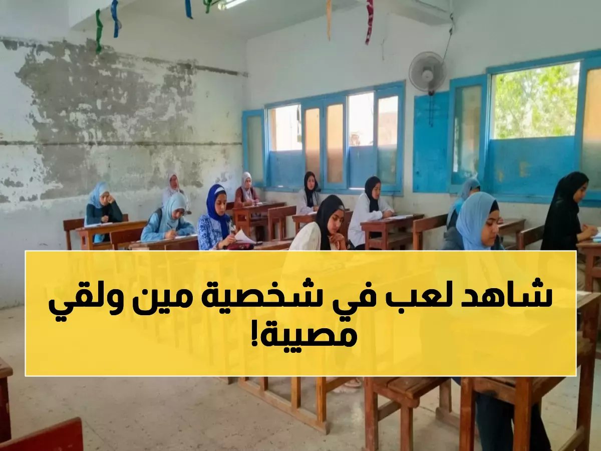  ضبط طالب ينتحل شخصية زميله في امتحانات المنوفية… والنتيجة صادمة!