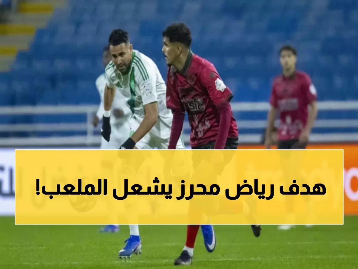  رياض محرز يصنع التاريخ... الأهلي يقتنص الوصافة بهدف قاتل في الدقيقة 74!