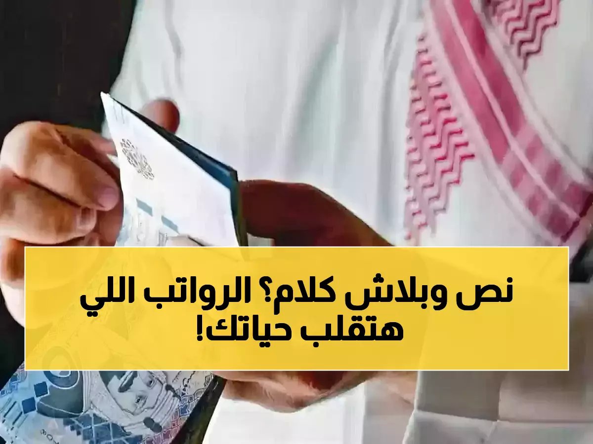  راتب خيالي 65 ألف ريال شهرياً… الحكومة السعودية تكشف الوظائف الذهبية!