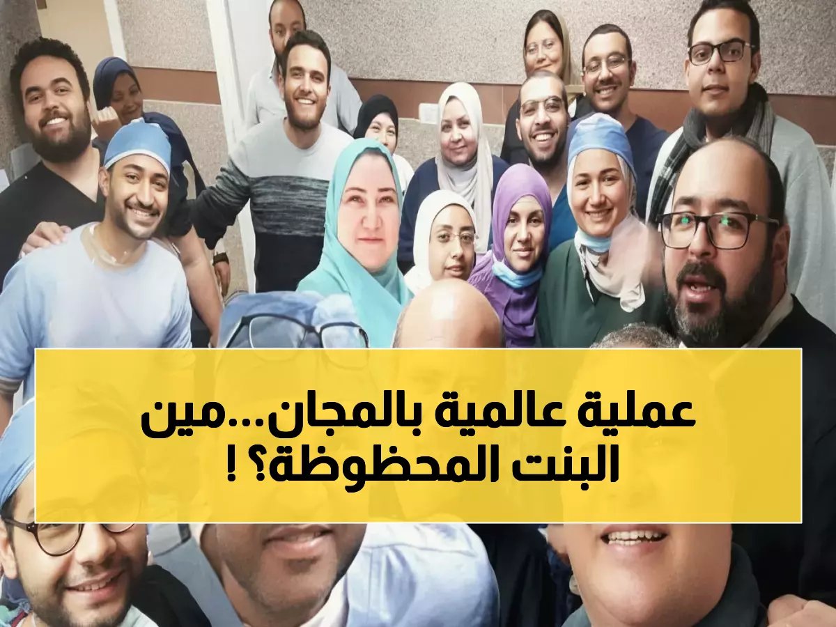  جامعة القاهرة تنفق 267 ألف جنيه لإنقاذ سمع طالبة... العملية الأولى من نوعها مجاناً!