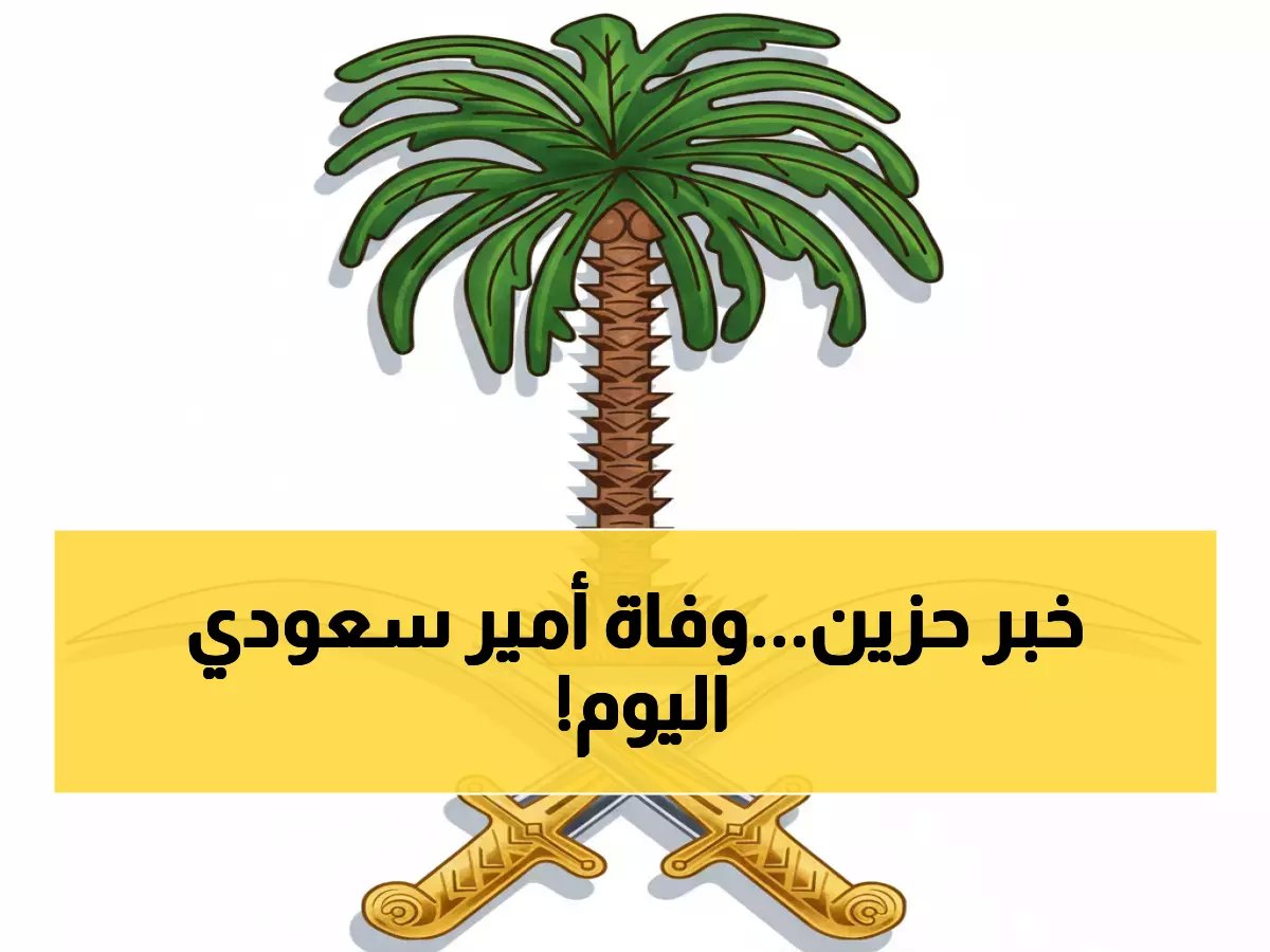  الديوان الملكي ينعى الأمير بندر بن عبدالله آل سعود... صلاة الجنازة بعد العصر اليوم