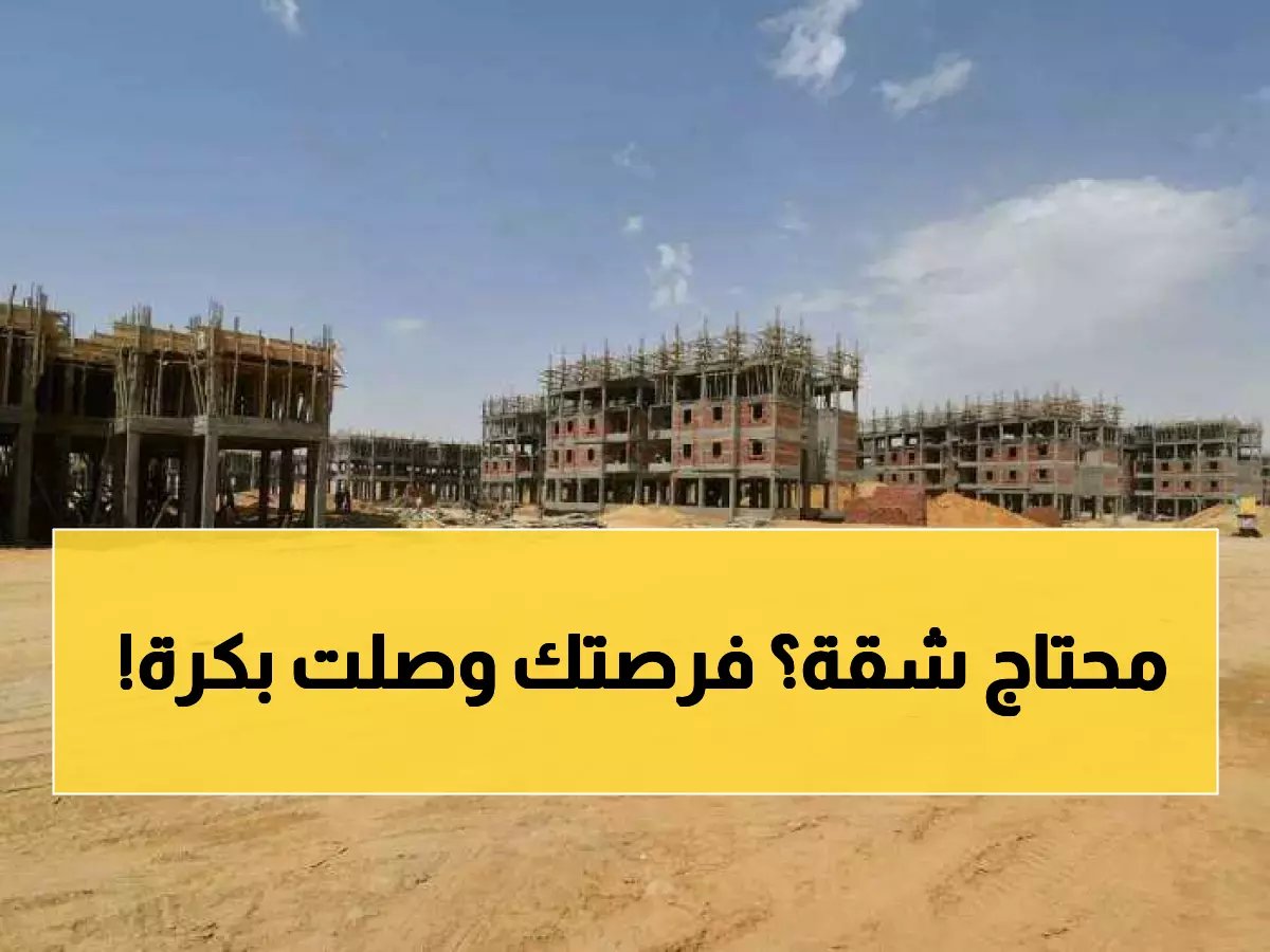  الإسكان تطرح 25 ألف وحدة سكنية بالتخصيص الفوري غداً... خطوات الحجز بالتفصيل!