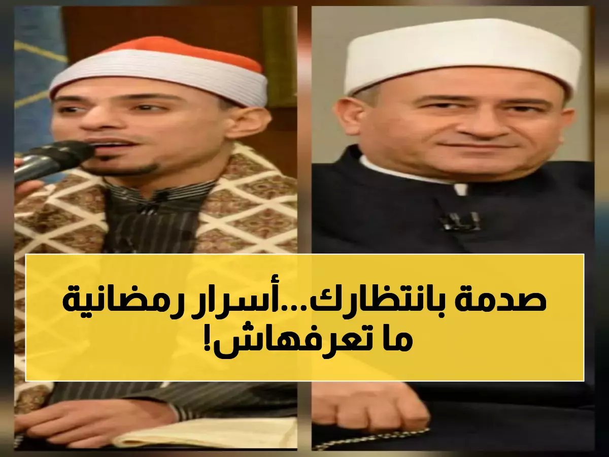  الشيخ ربيع جمعة يكشف أسرار ليلة الغفران مع عمرو الليثي الليلة - والمنشد السوهاجي يبدع!