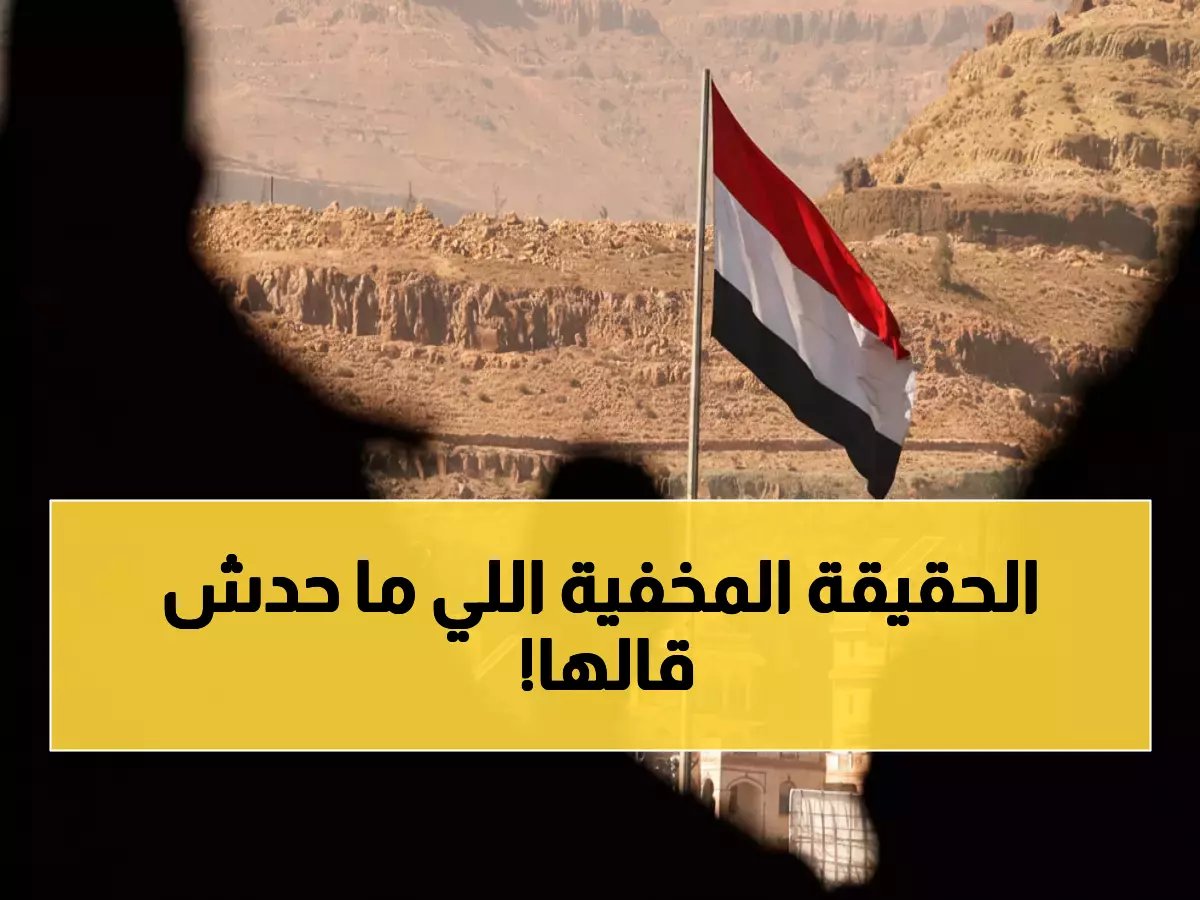  تسريبات صادمة حول التغييرات الحكومية في اليمن - خفايا الصراع على السلطة تنكشف!