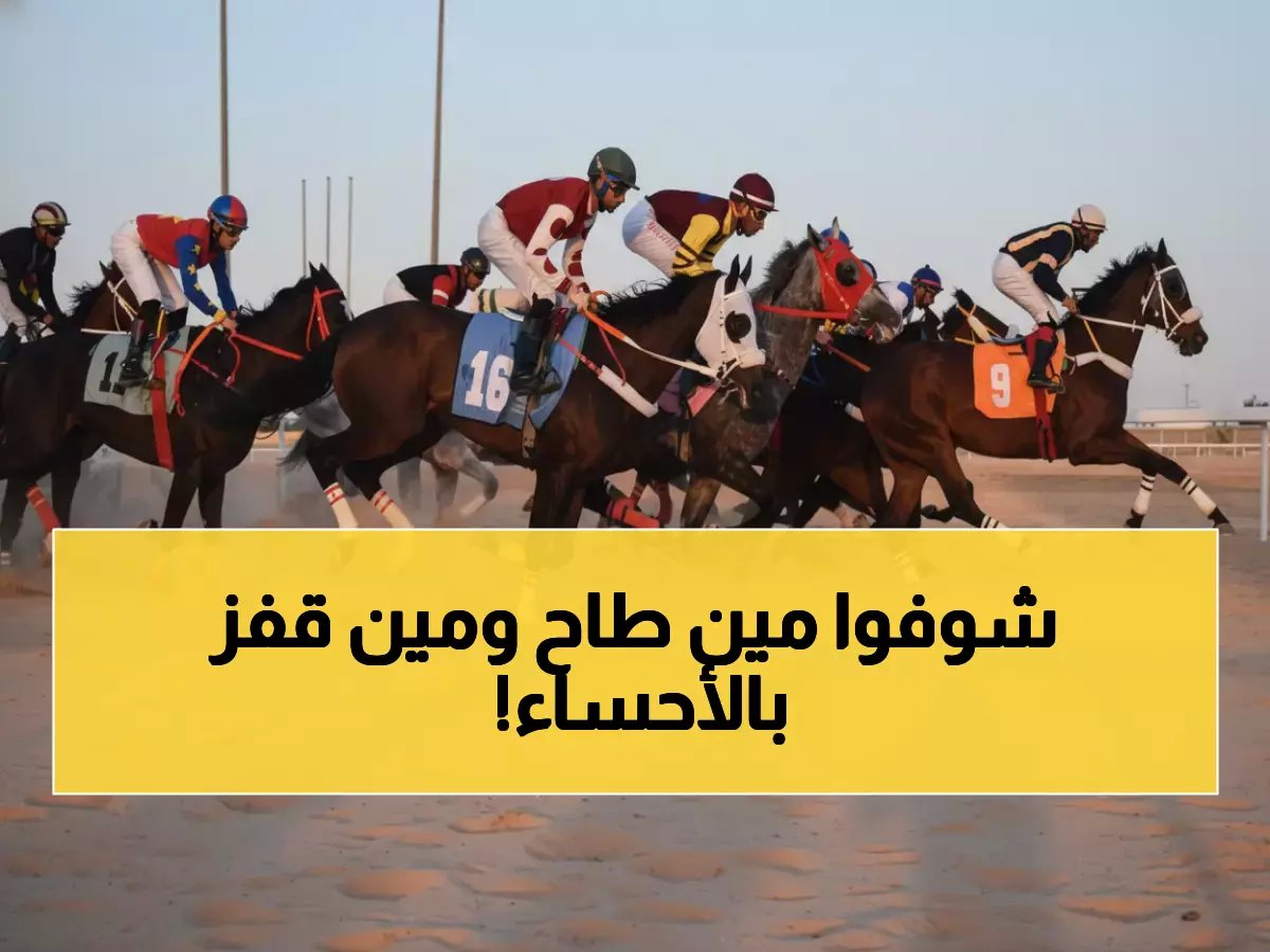  حدث تاريخي في الأحساء… 9 أبطال يتوجون في ملحمة الفروسية الـ12 - النتائج الكاملة التي أذهلت الجماهير!
