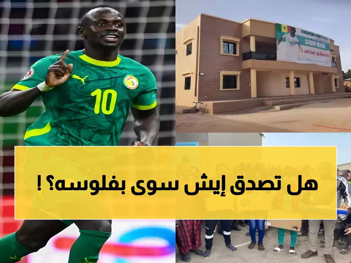  ساديو ماني يحرج النجوم ببناء مستشفى بـ 500 ألف دولار مجاناً لقريته... ماذا فعل أيضاً؟