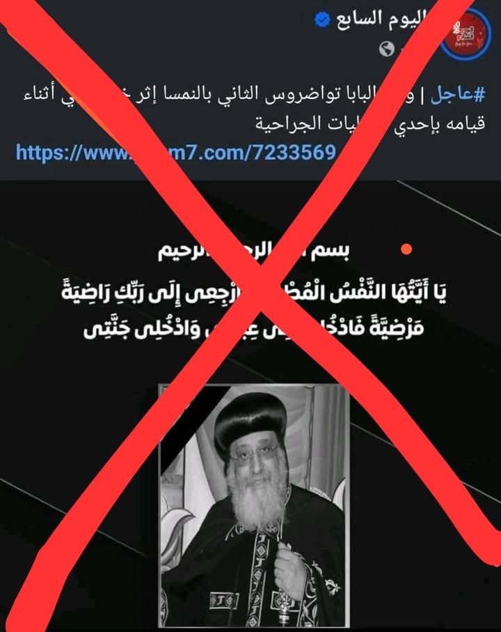 صفحة تنتحل اسم اليوم السابع لترويج شائعة وفاة البابا تواضروس الثاني
