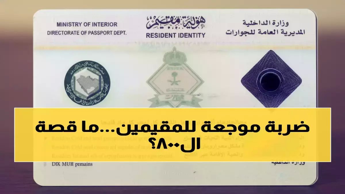 13 مليون مقيم يستيقظون اليوم على قرار تاريخي.. رؤية 2030 تعيد تشكيل المستقبل بـ3200 ريال سنوياً