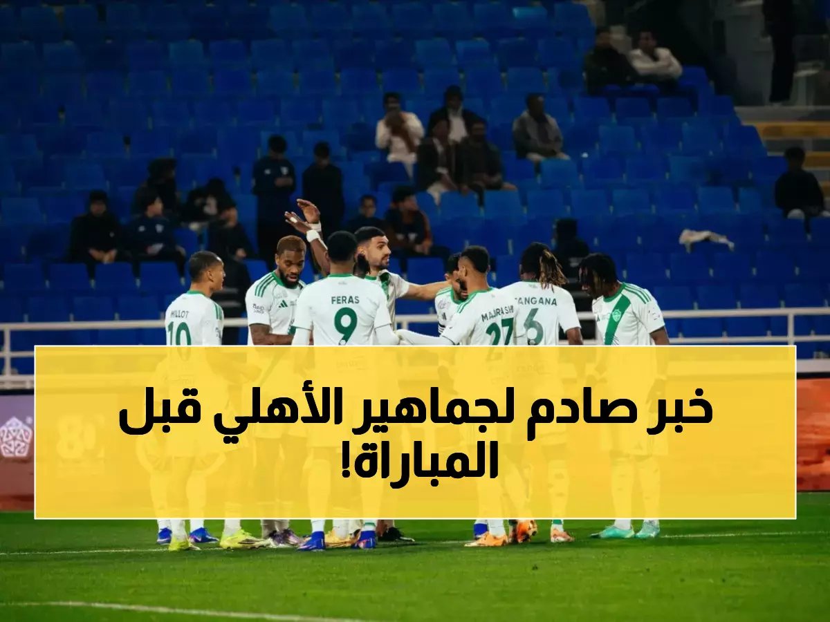  كابوس الأهلي قبل نيوم... 5 نجوم مهددون بالغياب والجماهير تحبس أنفاسها!
