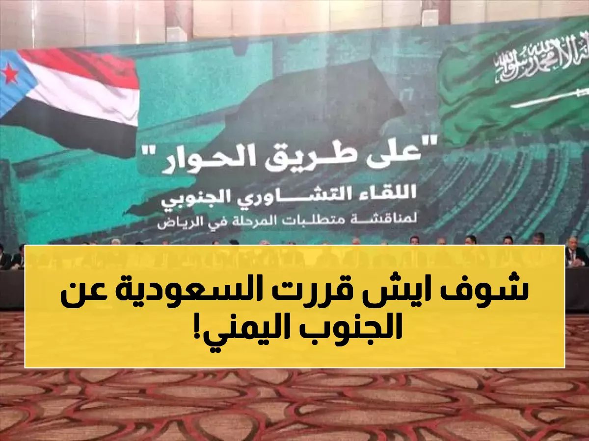 السعودية تدعم استعادة دولة الجنوب كاملة السيادة... قرارات تاريخية تهز الساحة اليمنية!