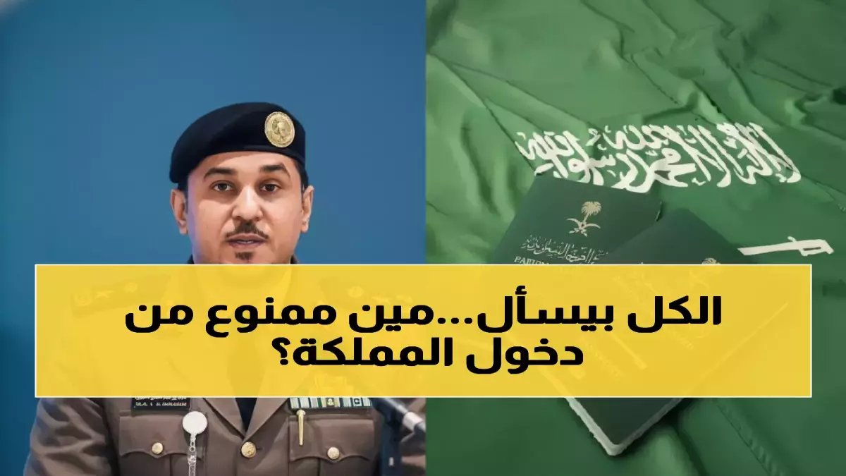 هل أنت من الفئات المحظورة؟ الجوازات السعودية تعلن قائمة جديدة لتعزيز الأمن الوطني ورؤية 2030