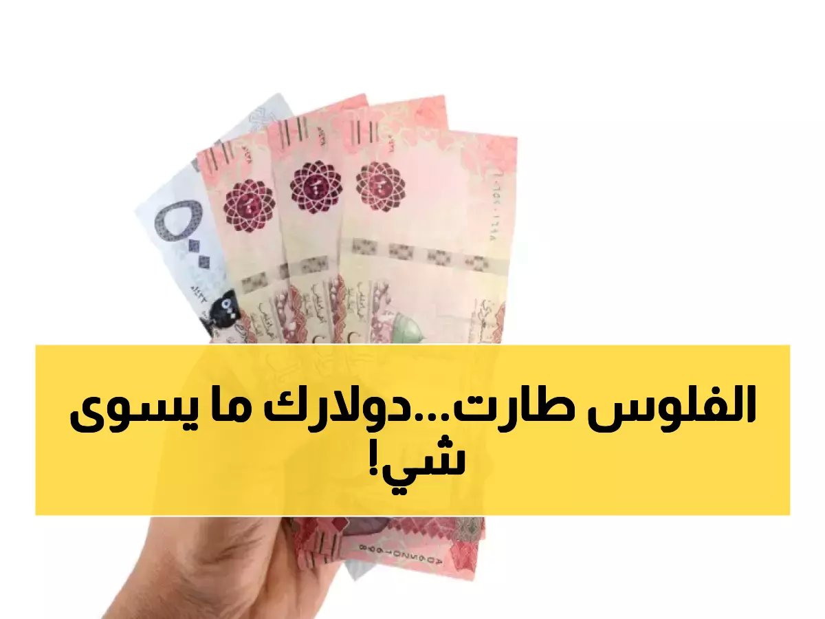  صدمة في أسعار العملات اليوم... الدولار ينهار والدينار الكويتي يقفز لـ 12 ريال!