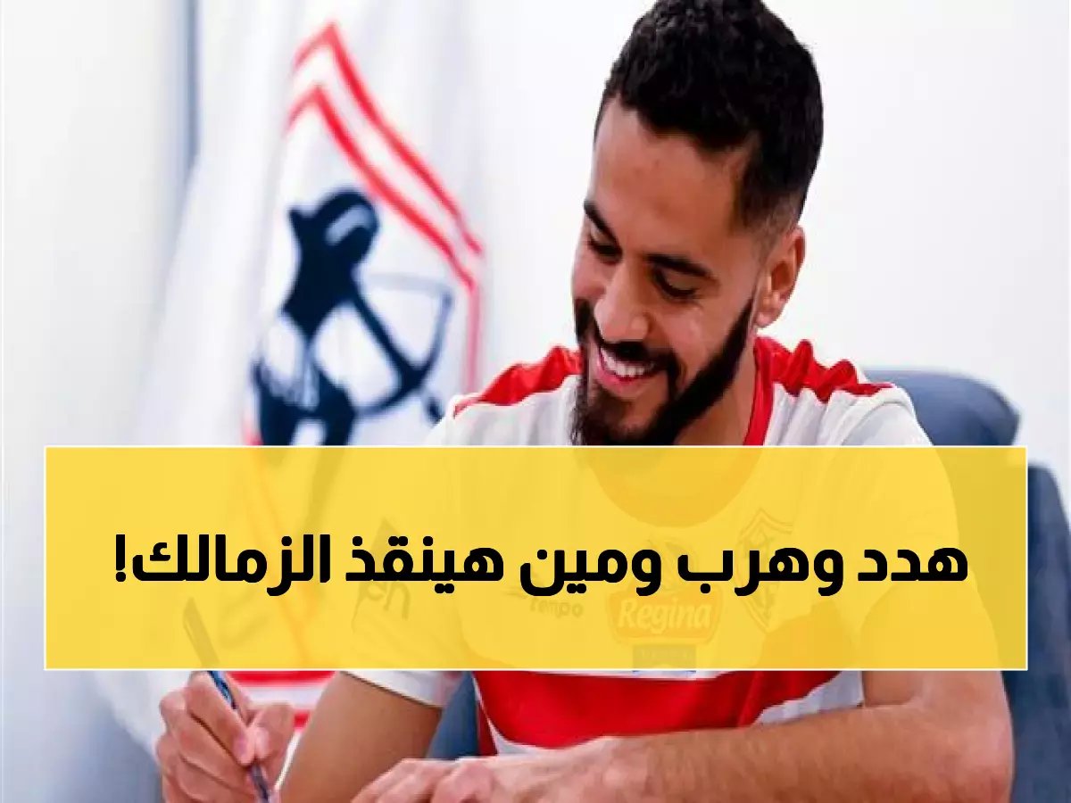  محمود بنتايج يهدد الزمالك ببطاقة فيفا المؤقتة... وتدخل مثير من ممدوح عباس لإنهاء الأزمة!