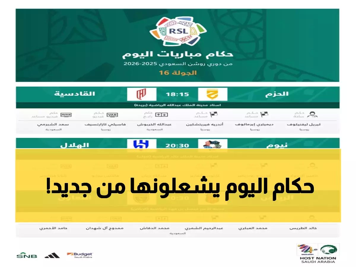  إعلان طاقم حكام مباريات اليوم - هل سيؤثرون على نتائج الهلال ومنافسيه؟