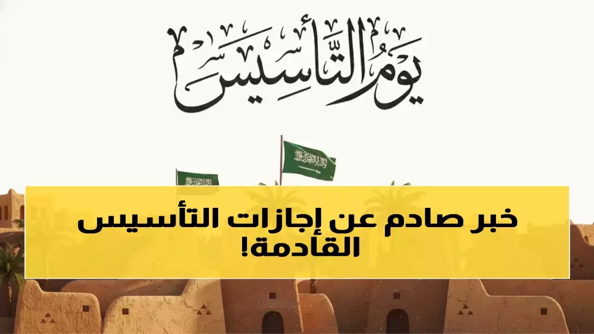 عاجل: السعودية تكشف خريطة الإجازات الذهبية 2026 - 30 يوماً راحة موزعة بذكاء!