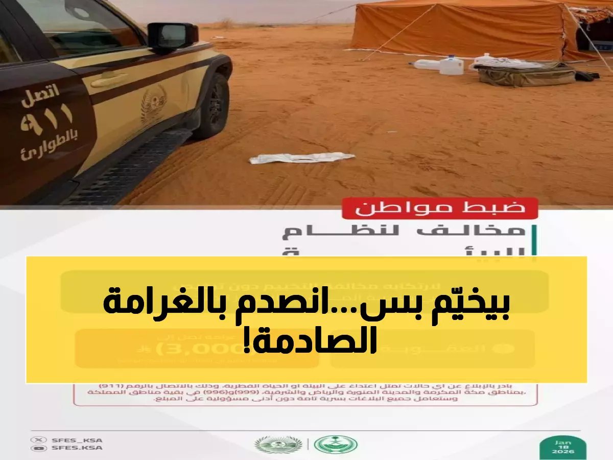  غرامة 3000 ريال تصدم مواطناً خيّم في محمية الملك عبدالعزيز... والأمن البيئي يكشف التفاصيل!