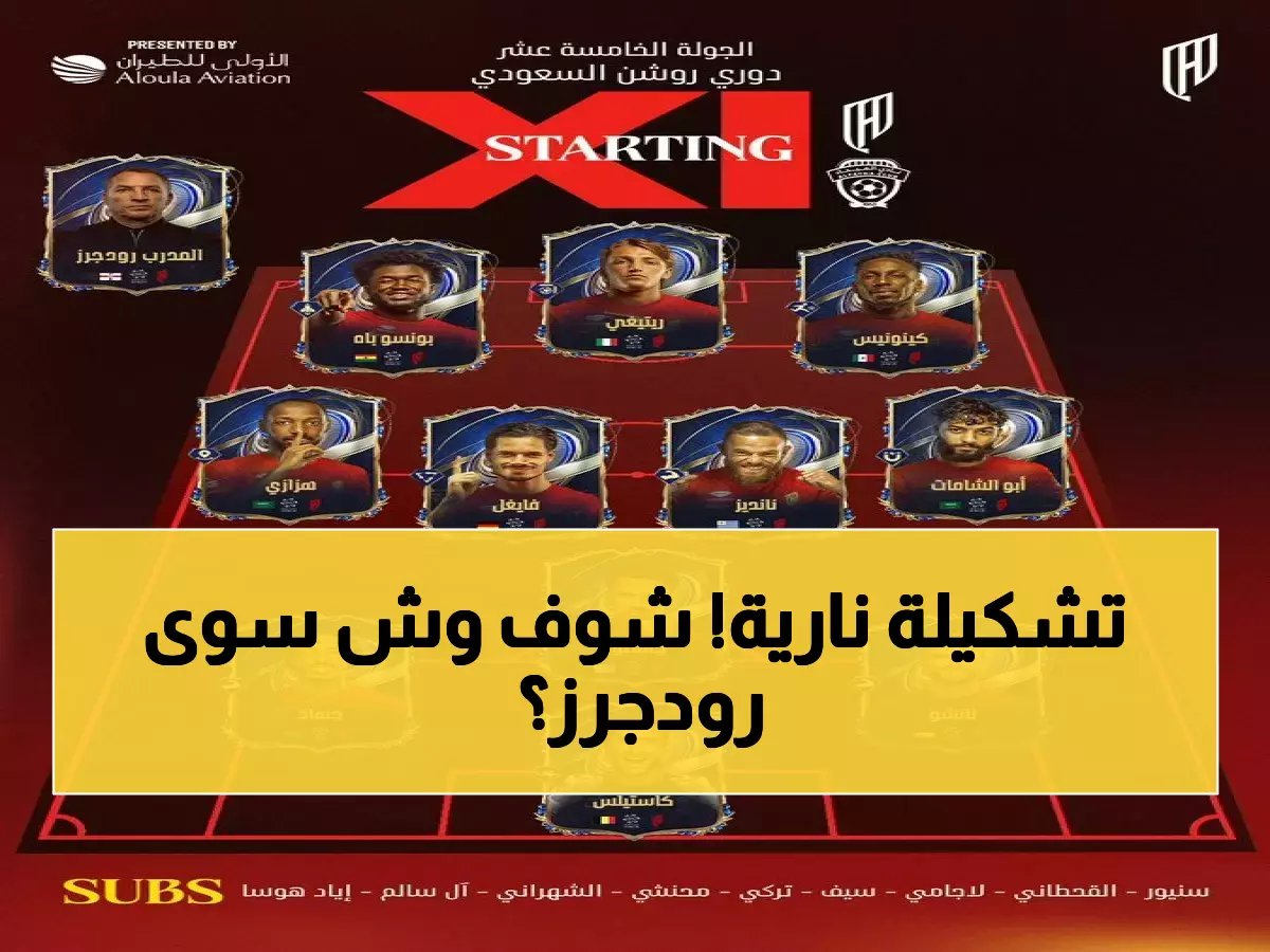  رودجرز يفاجئ الجميع بتشكيل القادسية أمام الحزم... هل ينجح الرهان الخطير؟