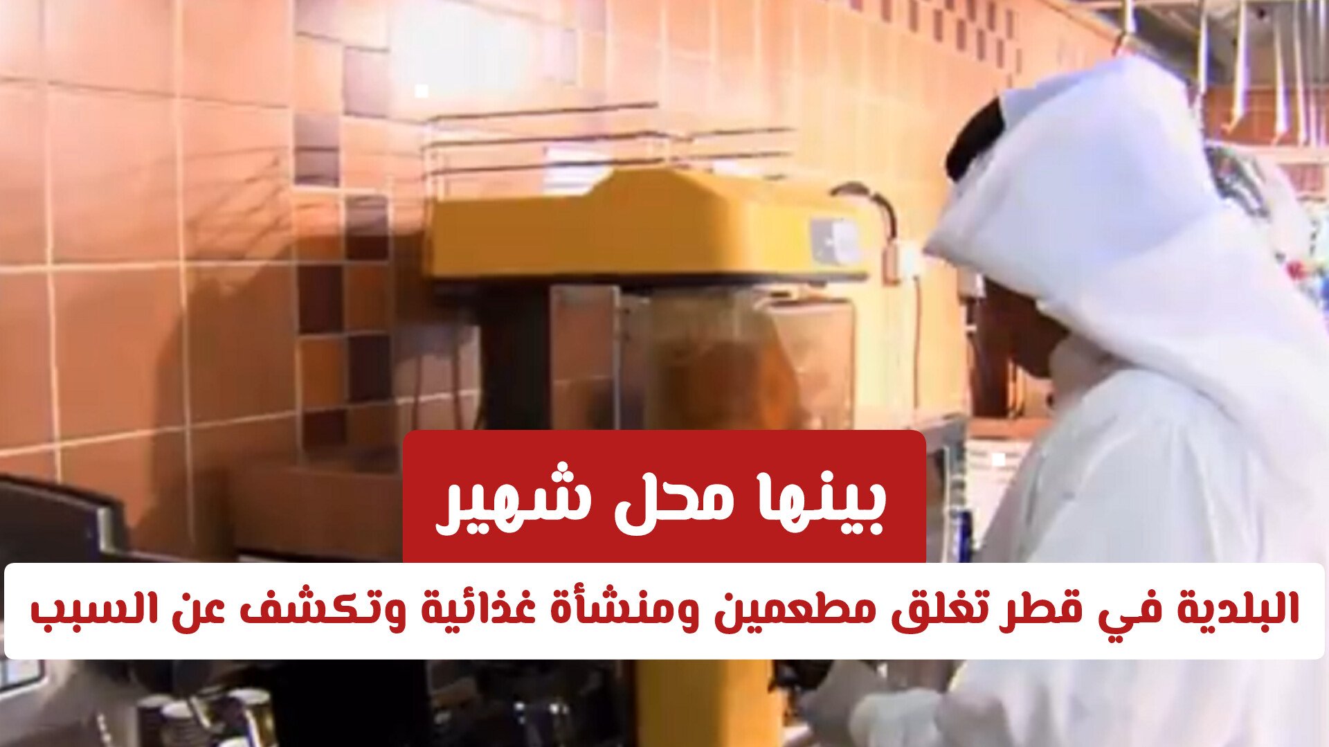 بينها محل شهير.. البلدية في قطر تغلق مطعمين ومنشأة غذائية وتكشف عن السبب