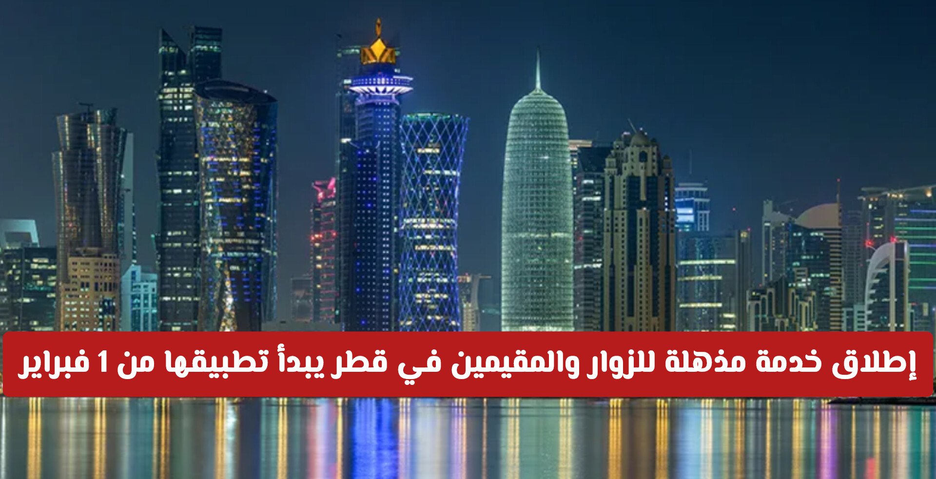 إطلاق خدمة مذهلة للزوار والمقيمين في قطر يبدأ تطبيقها من 1 فبراير .. تفاصيل أكثر!