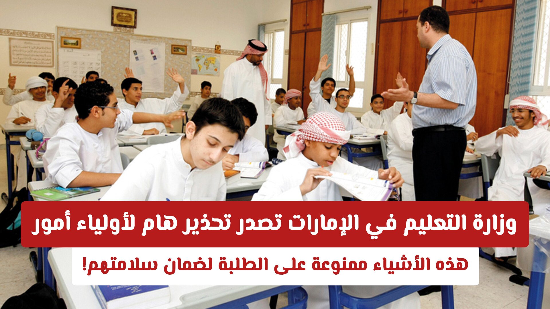 وزارة التعليم في الإمارات تصدر تحذير هام لأولياء أمور .. هذه الأشياء ممنوعة على الطلبة لضمان سلامتهم!