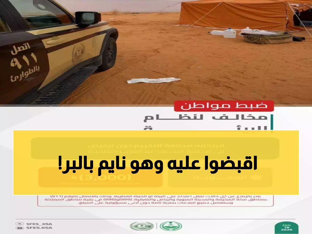  ضبط مواطن يخيم بدون ترخيص في محمية الملك عبدالعزيز - غرامة 3000 ريال!