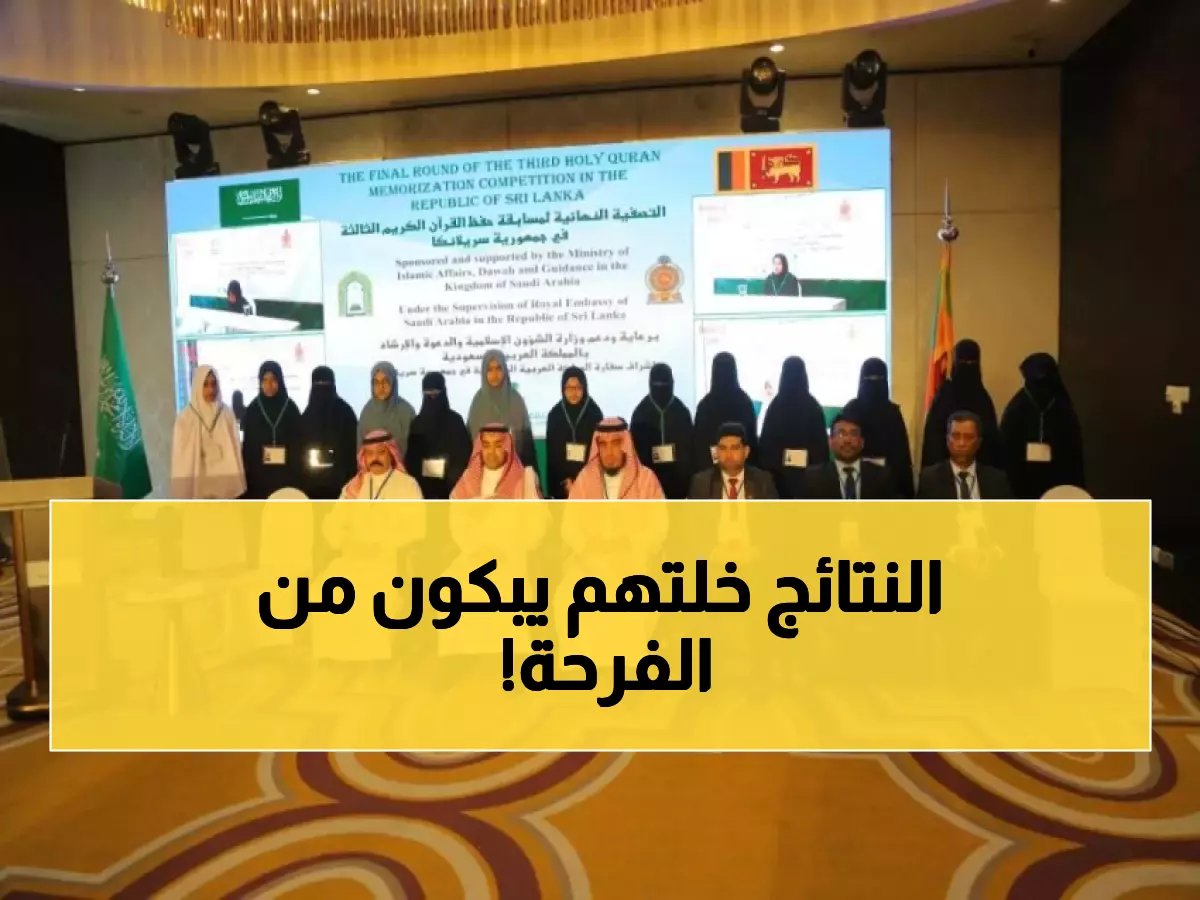  2600 متسابق يتنافسون في مسابقة القرآن الكريم بسريلانكا... والنتائج ستذهل الجميع!