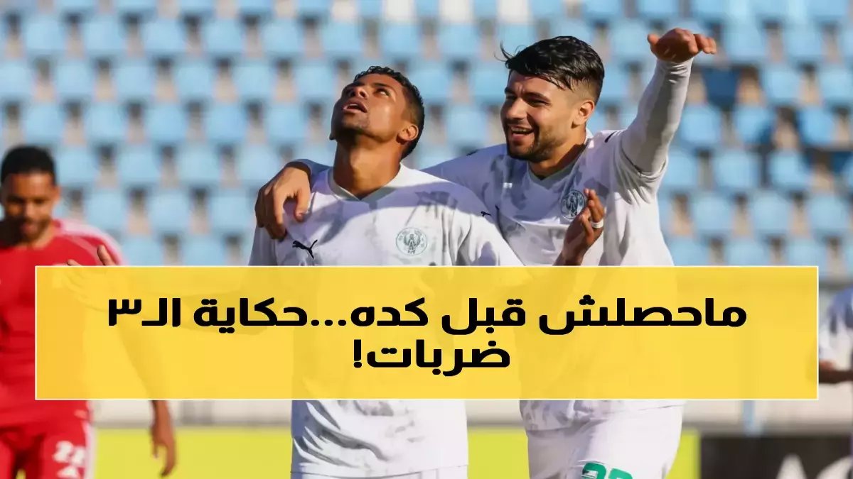 رقم قياسي لن يتكرر في تاريخ كأس مصر.. كريم بامبو يسجل 3 ركلات جزاء في مباراة واحدة