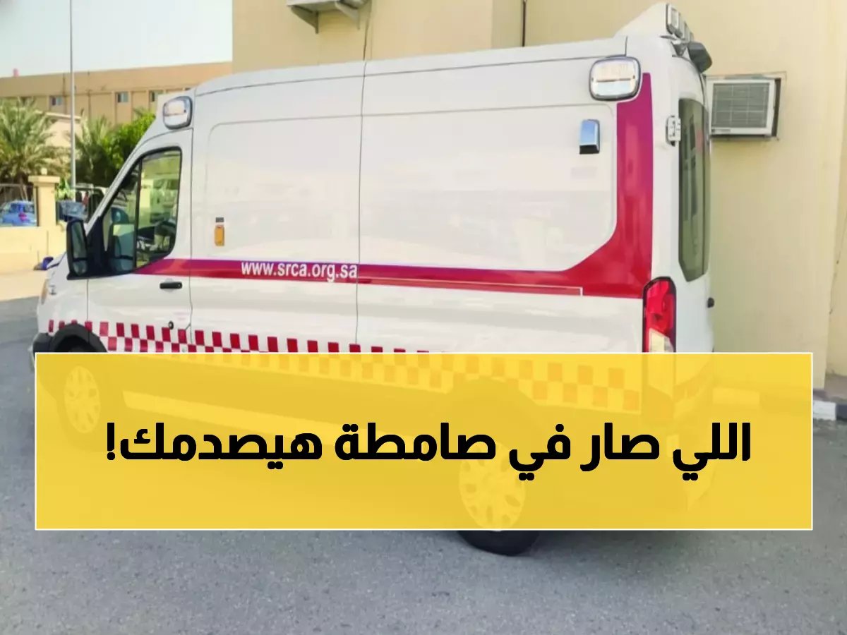  حادثة مأساوية في صامطة... زوجة تدهس زوجها بالخطأ أثناء تعلم القيادة والنتيجة صادمة!