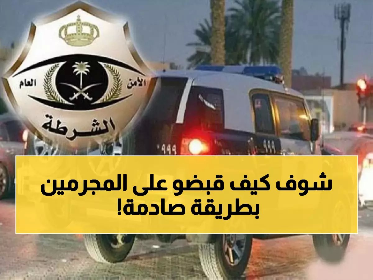  شرطة نجران تكشف تفاصيل جريمة القتل المروعة التي هزت المملكة - القبض على جميع المتهمين!